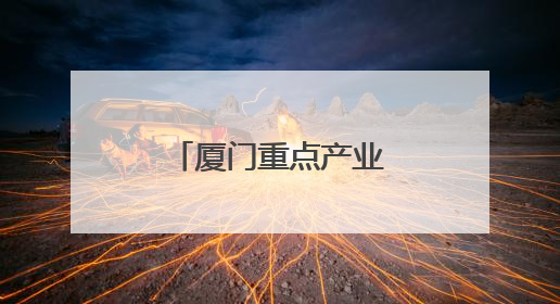 厦门重点产业骨干人才项目本月开始申报