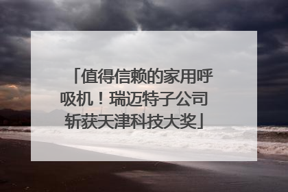 值得信赖的家用呼吸机！瑞迈特子公司斩获天津科技大奖