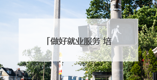 做好就业服务 培养实用技能——广西促就业一线见闻
