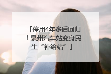 停用4年多后回归！泉州汽车站变身民生“补给站”