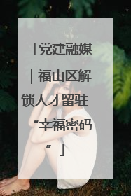 党建融媒｜福山区解锁人才留驻“幸福密码”