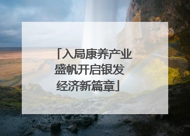 入局康养产业 盛帆开启银发经济新篇章