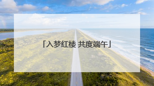 入梦红楼 共度端午