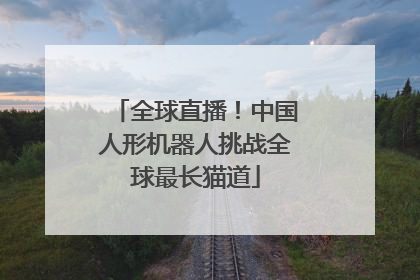 全球直播！中国人形机器人挑战全球最长猫道