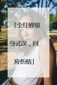 全红婵现身武汉，回应伤情