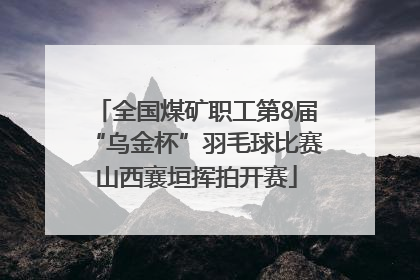 全国煤矿职工第8届“乌金杯”羽毛球比赛山西襄垣挥拍开赛