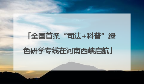 全国首条“司法+科普”绿色研学专线在河南西峡启航