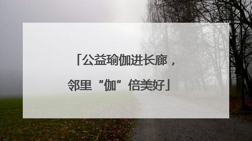 公益瑜伽进长廊，邻里“伽”倍美好