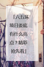 六五环境日娄底有什么亮点？精彩抢先看