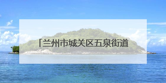 兰州市城关区五泉街道联动多部门打造乡村生态景观“洁净长廊”