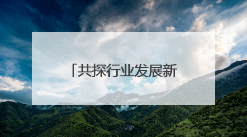 共探行业发展新路径，广州市网络直播行业高质量发展分享活动举办