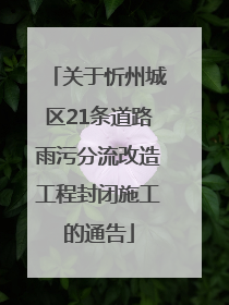 关于忻州城区21条道路雨污分流改造工程封闭施工的通告