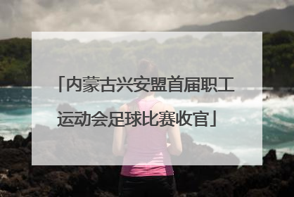 内蒙古兴安盟首届职工运动会足球比赛收官