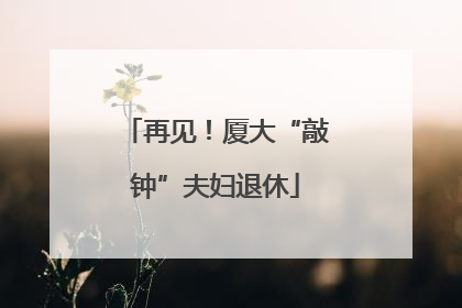 再见！厦大“敲钟”夫妇退休