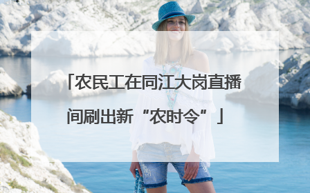 农民工在同江大岗直播间刷出新“农时令”