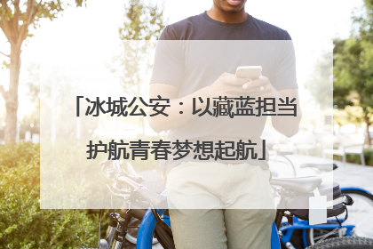 冰城公安：以藏蓝担当 护航青春梦想起航