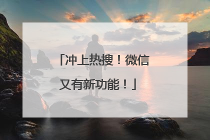 冲上热搜！微信又有新功能！