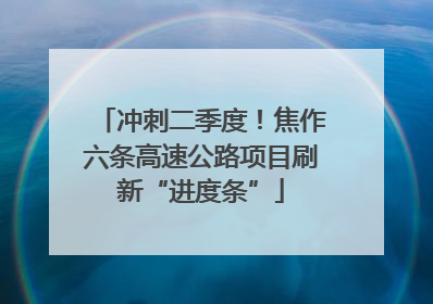 冲刺二季度！焦作六条高速公路项目刷新“进度条”