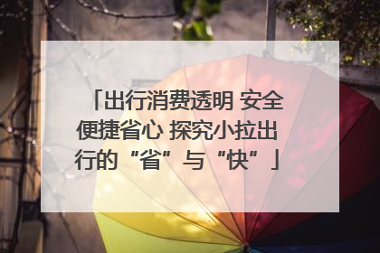 出行消费透明 安全便捷省心 探究小拉出行的“省”与“快”
