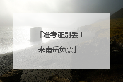准考证别丢！来南岳免票