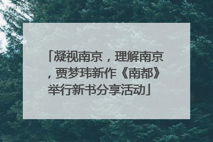 凝视南京，理解南京，贾梦玮新作《南都》举行新书分享活动