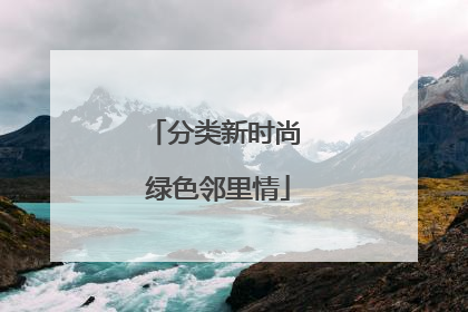 分类新时尚 绿色邻里情