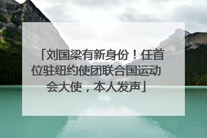 刘国梁有新身份！任首位驻纽约使团联合国运动会大使，本人发声