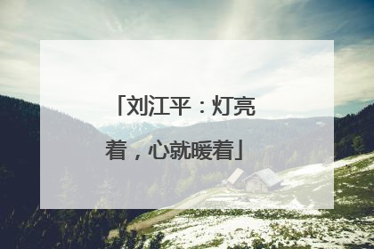 刘江平：灯亮着，心就暖着