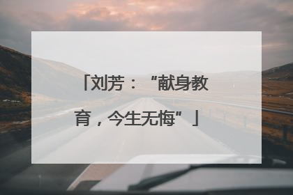 刘芳：“献身教育，今生无悔”