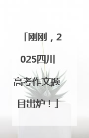 刚刚，2025四川高考作文题目出炉！