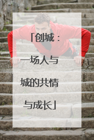 创城：一场人与城的共情与成长