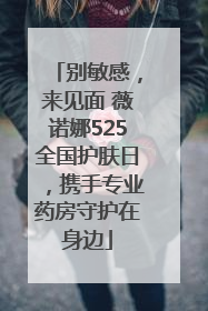 别敏感，来见面 薇诺娜525全国护肤日，携手专业药房守护在身边