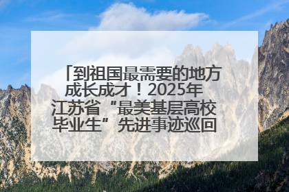 到祖国最需要的地方成长成才！2025年江苏省“最美基层高校毕业生”先进事迹巡回宣讲会在宁启动