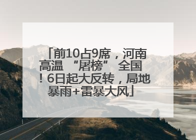 前10占9席，河南高温 “屠榜” 全国！6日起大反转，局地暴雨+雷暴大风