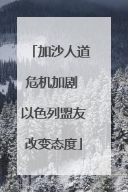 加沙人道危机加剧 以色列盟友改变态度
