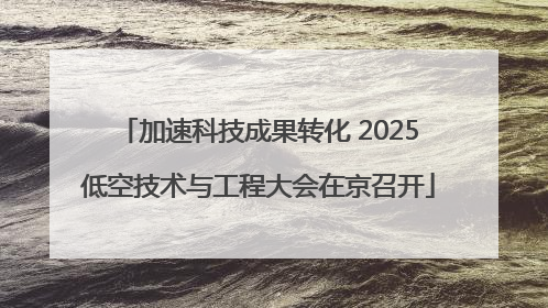 加速科技成果转化 2025低空技术与工程大会在京召开