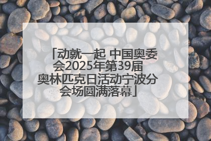 动就一起 中国奥委会2025年第39届奥林匹克日活动宁波分会场圆满落幕