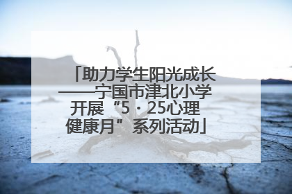 助力学生阳光成长——宁国市津北小学开展“5・25心理健康月”系列活动