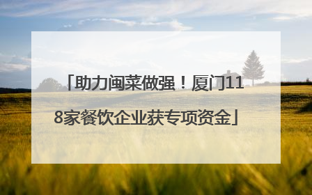 助力闽菜做强！厦门118家餐饮企业获专项资金