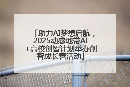 助力AI梦想启航，2025动感地带AI+高校创智计划举办创智成长营活动