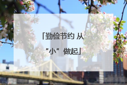 勤俭节约 从“小”做起