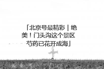 北京号最精彩｜绝美！门头沟这个景区芍药已花开成海