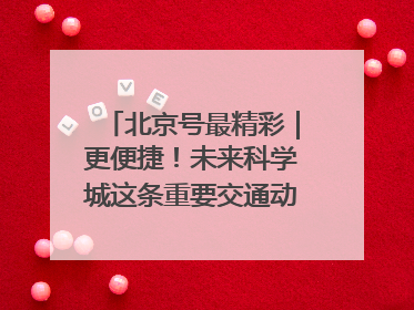 北京号最精彩｜更便捷！未来科学城这条重要交通动脉全线贯通