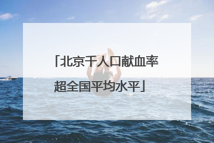 北京千人口献血率超全国平均水平