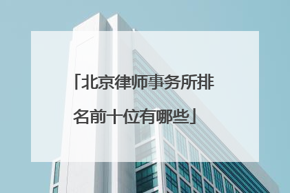 北京律师事务所排名前十位有哪些