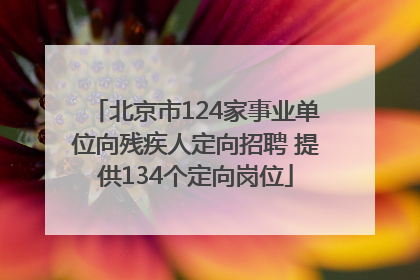 北京市124家事业单位向残疾人定向招聘 提供134个定向岗位