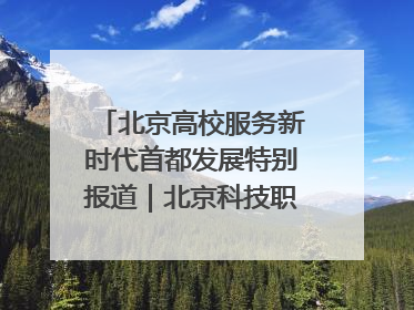 北京高校服务新时代首都发展特别报道｜北京科技职业大学①：向新而行，为首都低空经济发展提供“即战力”