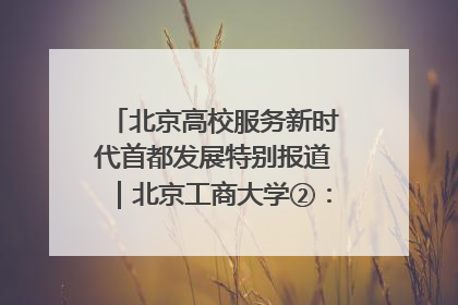 北京高校服务新时代首都发展特别报道｜北京工商大学②：在京郊沃土播撒科技创新的种子