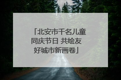 北安市千名儿童同庆节日 共绘友好城市新画卷