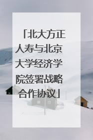 北大方正人寿与北京大学经济学院签署战略合作协议